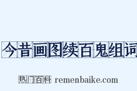 今昔画图续百鬼组词是什么意思的图片